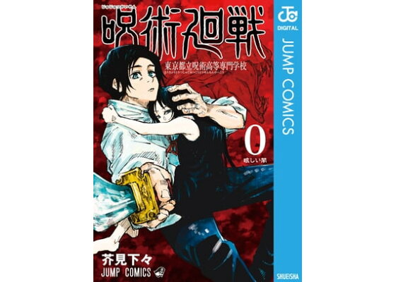 楽天kobo電子書籍ストア 呪術廻戦 0 東京都立呪術高等専門学校 芥見下々 楽天kobo電子書籍ストア 呪術廻戦 0 東京都立呪術高等専門学校 芥見下々